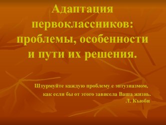 Адаптация первоклассников презентация к уроку (1 класс) по теме