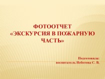 Презентация Экскурсия в пожарную часть материал по окружающему миру (подготовительная группа)