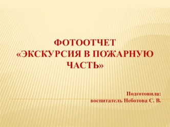 Презентация Экскурсия в пожарную часть материал по окружающему миру (подготовительная группа)