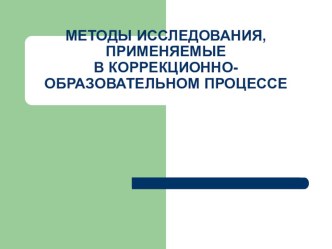 Презентация Методы, применяемые в коррекционно-образовательном процессе презентация к уроку