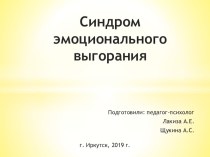 Семинар с элементами тренинга для воспитателей по профилактике эмоционального выгорания консультация