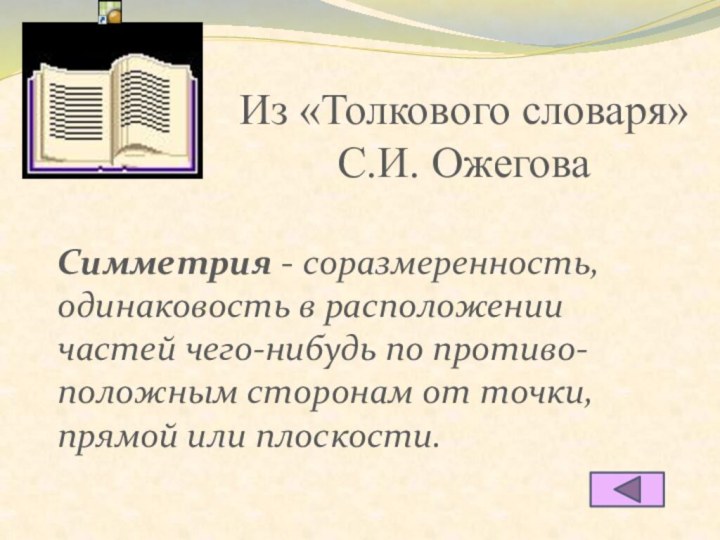 Из «Толкового словаря» С.И. Ожегова Симметрия - соразмеренность, одинаковость в расположении частей