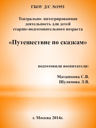 Театрально- интегрированная деятельность для детей старше-подготовительного возраста план-конспект занятия (старшая, подготовительная группа)