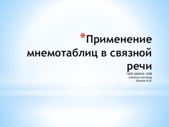 Применение мнемотаблиц в связной речи презентация к уроку по развитию речи (старшая, подготовительная группа)