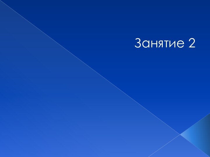 Занятие 2