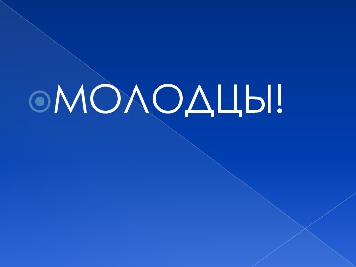 МОЛОДЦЫ!