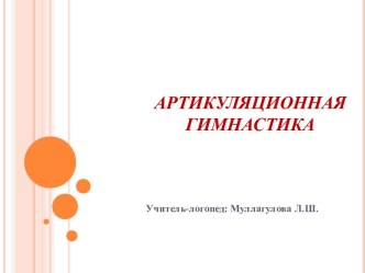 Презентация Артикуляционная гимнастика презентация