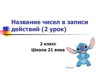 Название чисел в записи действий. Закрепление. презентация к уроку по математике (2 класс) по теме