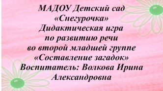 Дидактическая игра по развитию речи Составление загадок во второй младшей группе презентация к уроку по развитию речи (младшая группа)