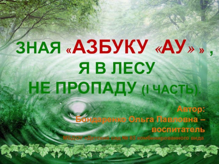 Зная «Азбуку «Ау» » , я в лесу не пропаду (I часть).