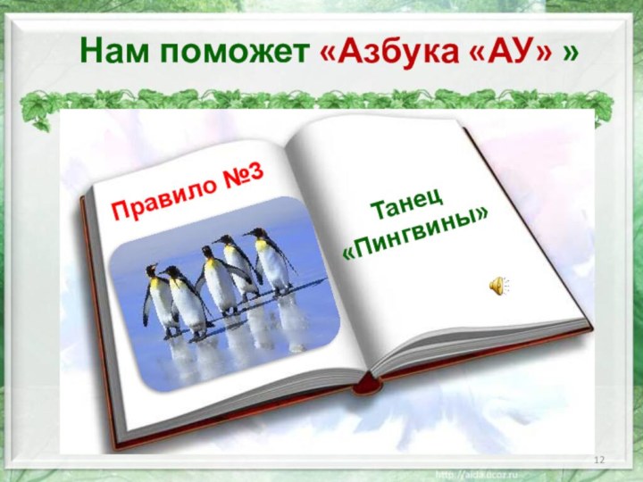 Нам поможет «Азбука «АУ» »Правило №3Танец«Пингвины»