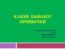 Какие бывают привычки? презентация к уроку (1 класс) по теме