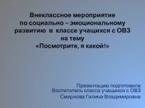 Презентация и конспект занятия для классов с ОВЗ презентация к уроку