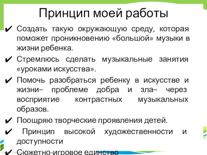 Принцип моей работыСоздать такую окружающую среду, которая поможет проникновению «большой» музыки в