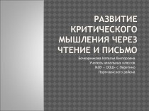 презентация Развитие критического мышления через чтение и письмоо презентация к уроку по теме