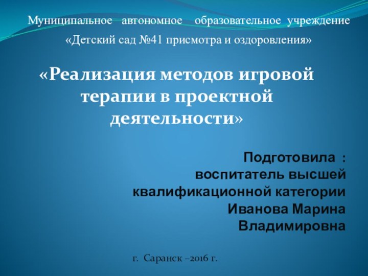 Подготовила : воспитатель высшей квалификационной категории  Иванова Марина Владимировна  Муниципальное