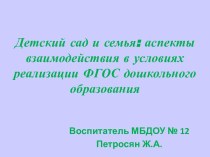 Детский сад и семья: аспекты взаимодействия в условиях реализации ФГОС дошкольного образования презентация