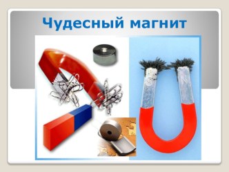 ООД по познавательно-исследовательской деятельности Волшебный магнит план-конспект занятия по окружающему миру (старшая группа)