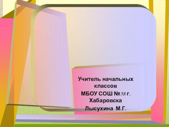 Учитель начальных классовМБОУ СОШ №58 г. ХабаровскаЛысухина М.Г.Формирование самооценки  младших школьников