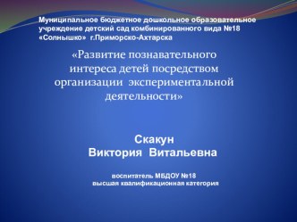 Презентация опыта работы РАЗВИТИЕ ПОЗНАВАТЕЛЬНОГО ИНТЕРЕСА ДЕТЕЙ ПОСРЕДСТВОМ ОРГАНИЗАЦИИ ЭКСПЕРИМЕНТАЛЬНОЙ ДЕЯТЕЛЬНОСТИ презентация к уроку по теме