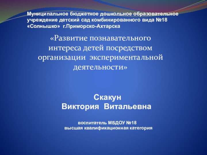 Муниципальное бюджетное дошкольное образовательное учреждение детский сад комбинированного вида №18 «Солнышко»