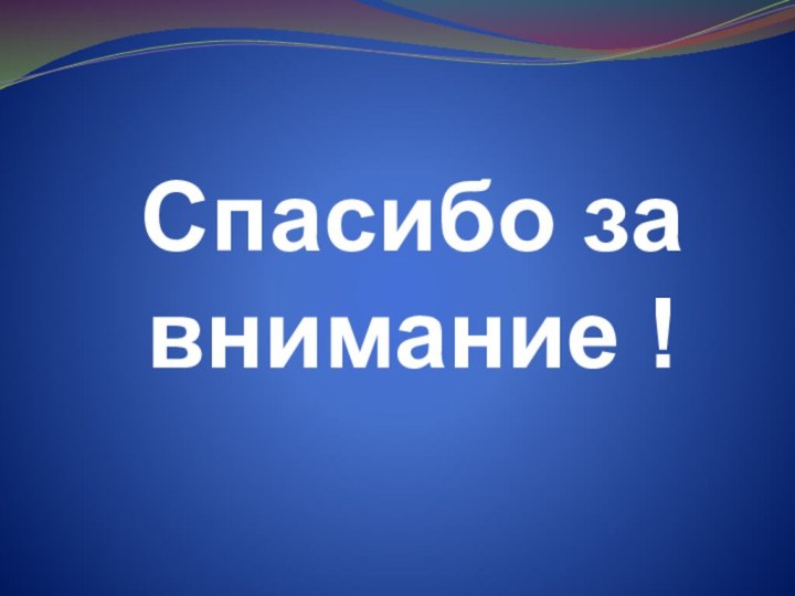 Спасибо за внимание !