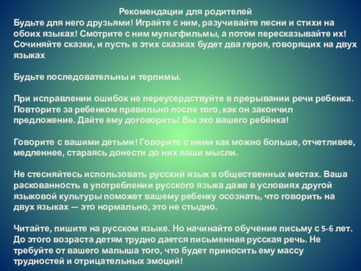 Рекомендации для родителейБудьте для него друзьями! Играйте с ним, разучивайте песни и