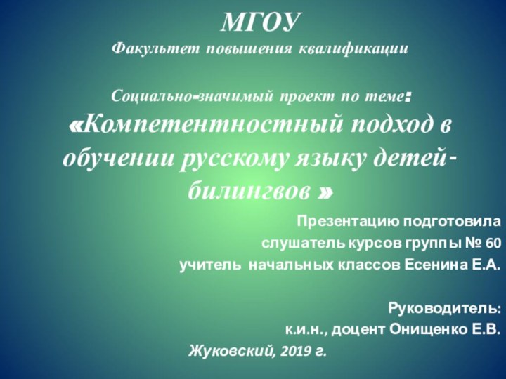 МГОУ Факультет повышения квалификации  Социально-значимый проект по теме:  «Компетентностный