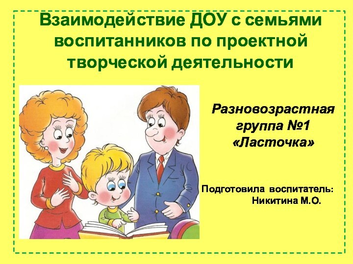 Взаимодействие ДОУ с семьями воспитанников по проектной творческой деятельности Разновозрастная группа №1