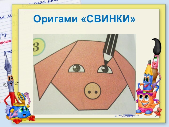 Оригами «СВИНКИ»