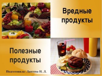 Полезные и вредные продукты питания. Презентация презентация к уроку (подготовительная группа)