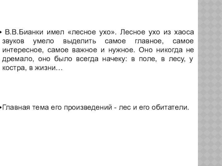 В.В.Бианки имел «лесное ухо». Лесное ухо из хаоса звуков умело выделить