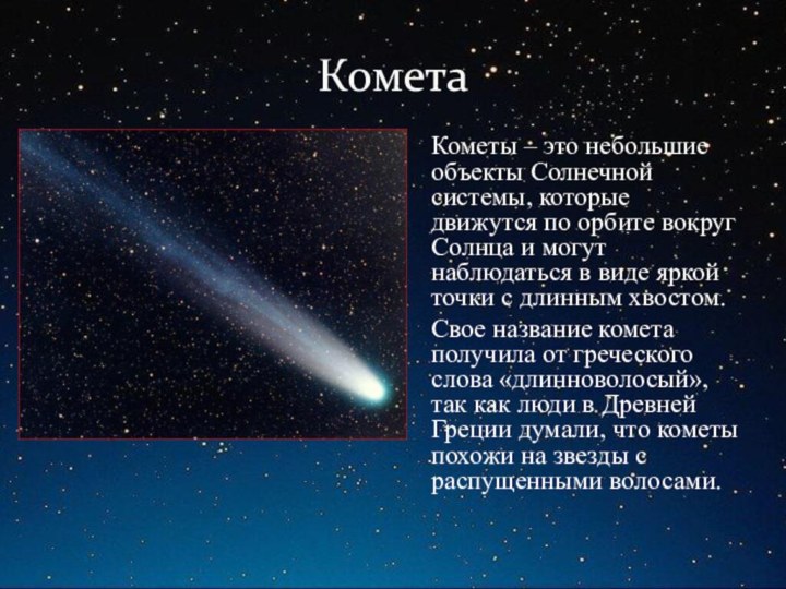 КометаКометы – это небольшие объекты Солнечной системы, которые движутся по орбите вокруг