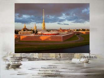 Презентация Петропавловский собор презентация к уроку (подготовительная группа)