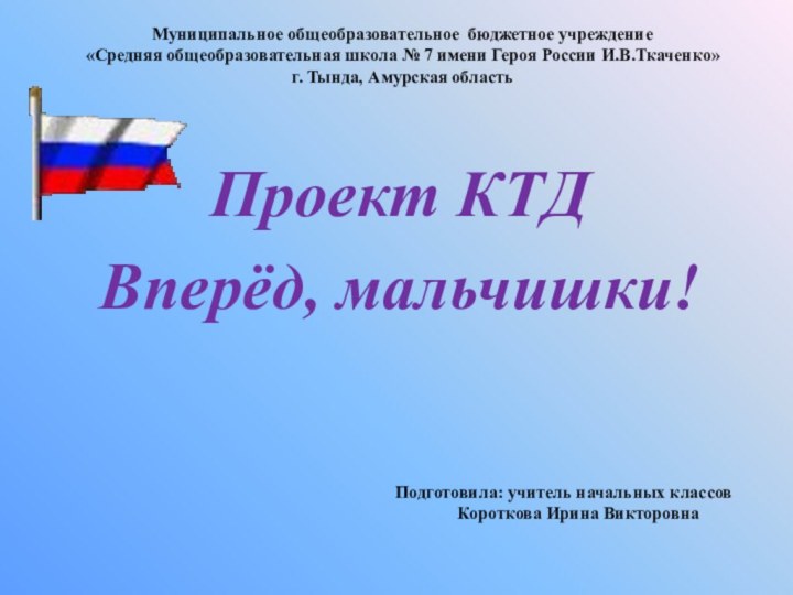 Проект КТД Вперёд, мальчишки!Муниципальное общеобразовательное бюджетное учреждение«Средняя общеобразовательная школа № 7 имени Героя