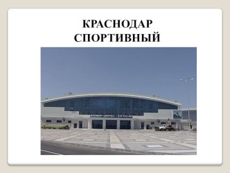 Краснодар спортивный презентация урока для интерактивной доски (подготовительная группа)