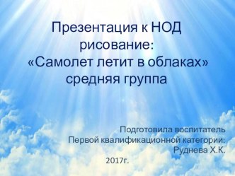 Презентация к НОД рисование: Самолет летит в облаках средняя группа презентация к уроку по рисованию (средняя группа)