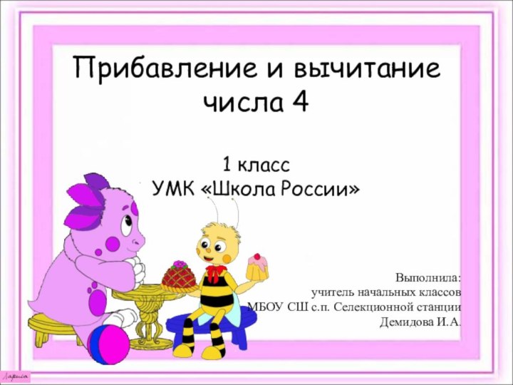 Прибавление и вычитание числа 4   1 класс УМК «Школа России»Выполнила: