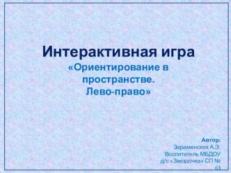 ИНТЕРАКТИВНАЯ ИГРА Ориентировка в пространстве учебно-методическое пособие по математике