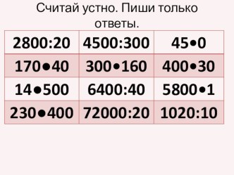 Математика. Устная работа презентация к уроку по математике (3, 4 класс)