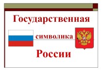 Государственная символика России презентация к уроку по окружающему миру