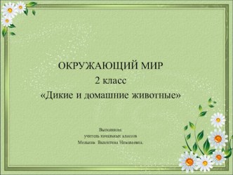 Конспект урока по окружающему миру 2 класс программа Школа России план-конспект урока по окружающему миру (2 класс)