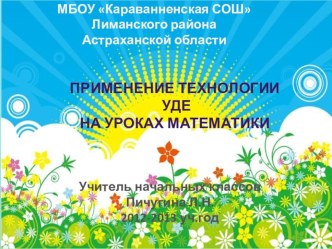 Мастер - класс Применение технологии УДЕ на уроках математики презентация к уроку (математика) по теме