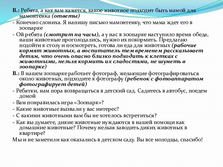 В.: Ребята, а как вам кажется, какое животное подходит быть мамой для мамонтенка (ответы)-