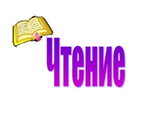 Урок чтения в 1 классе Буква Д, д методическая разработка по чтению (1 класс) по теме