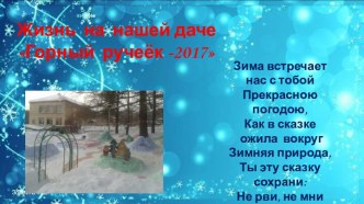 Презентация Жизнь на нашей даче. презентация к уроку (подготовительная группа)