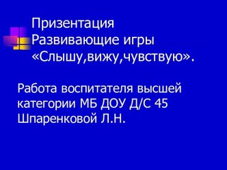 Презетация.Развивающие игры Слышу,вижу,чувствую, по системе М. Монтессори. презентация к занятию по развитию речи (младшая группа) по теме