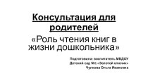 Роль чтения книг в жизни дошкольника презентация к уроку (старшая группа)