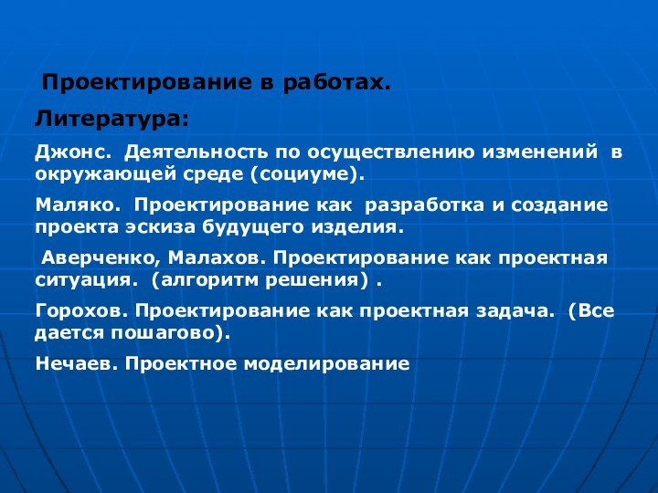 Проектирование в работах.Литература:Джонс. Деятельность по осуществлению изменений в окружающей среде (социуме).Маляко.