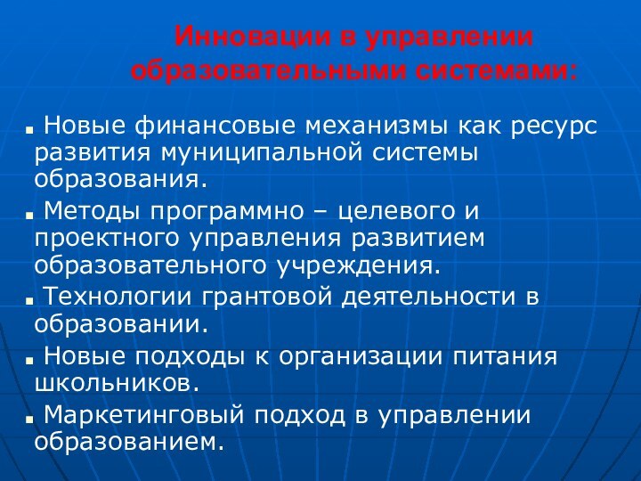 Инновации в управлении образовательными системами: Новые финансовые механизмы как ресурс развития муниципальной